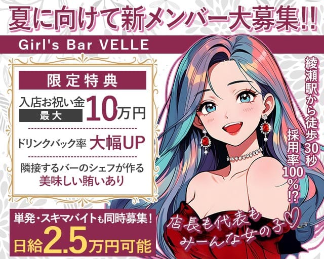 【綾瀬】Girl's Bar VELLE（葛飾区）の女性バイト求人情報