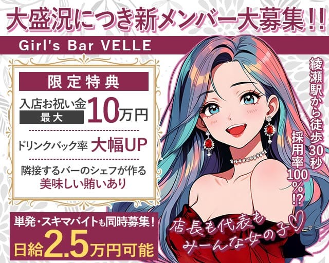 【綾瀬】Girl's Bar VELLE（東京都）の女性バイト求人情報