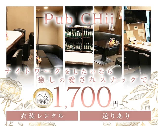 Pub CHii（パブチイ）（北海道）の女性バイト求人情報