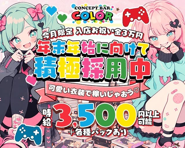 CONCEPT BAR COLOR（カラー）（大阪府）の女性バイト求人情報