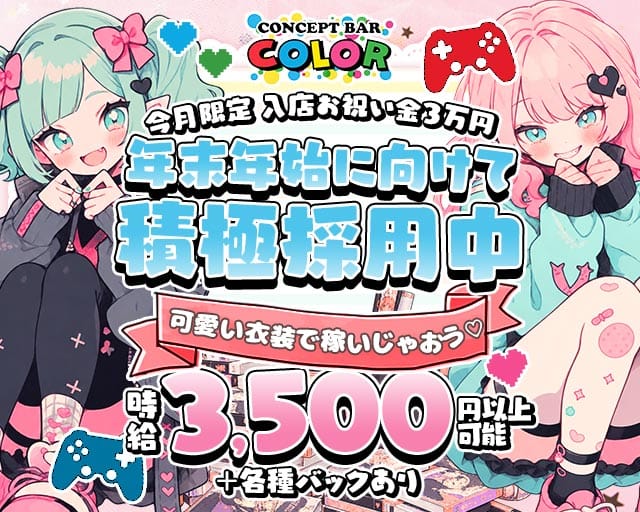 CONCEPT BAR COLOR（カラー）（大阪府）の女性バイト求人情報