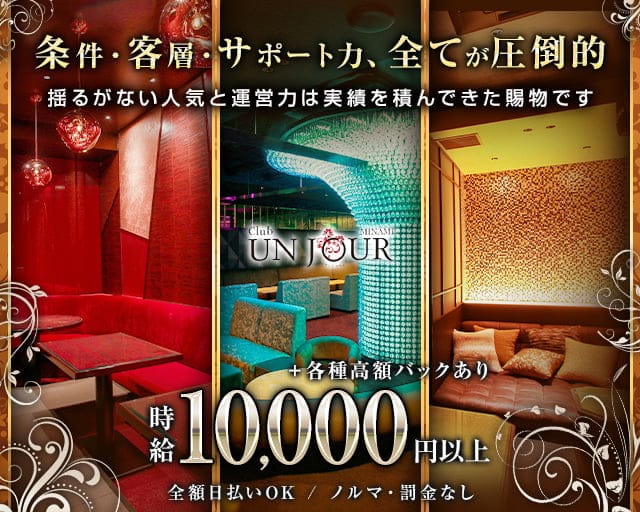 Club UNJOUR MINAMI（アンジュールミナミ）（大阪市）の女性バイト求人情報