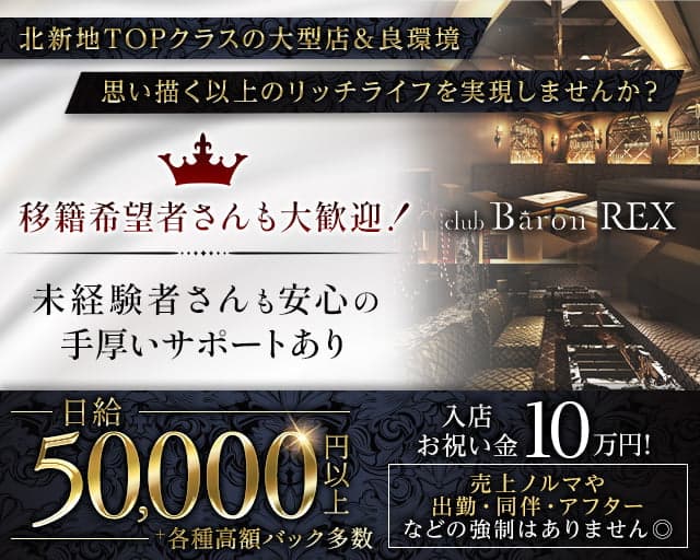 Club Baron REX（クラブバロンレックス）（大阪市）の女性バイト求人情報