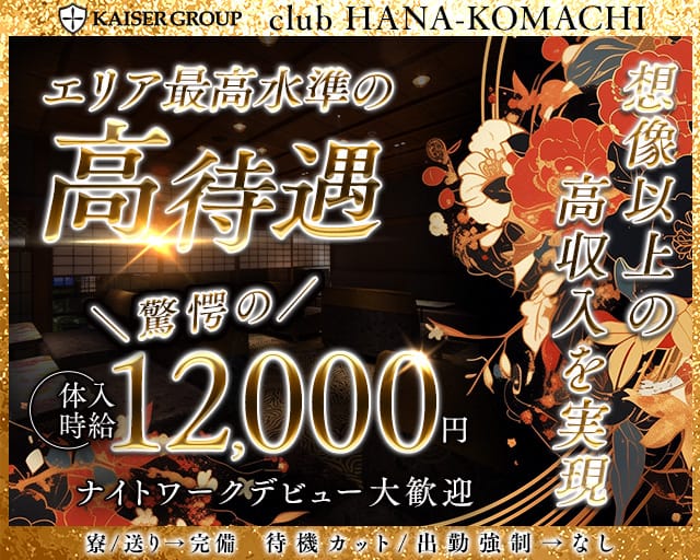 club HANA-KOMACHI（ハナコマチ）（京都市）の女性バイト求人情報