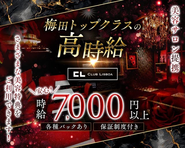 CLUB LISBOA（クラブリスボア）（大阪市北区）の女性バイト求人情報