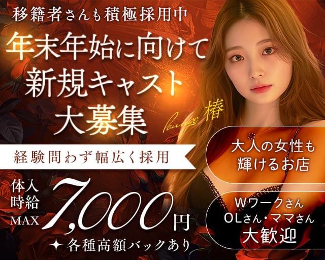 Lounge椿（つばき）（栃木県）の女性バイト求人情報