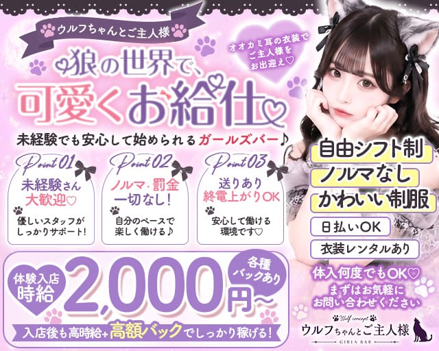 ウルフちゃんとご主人様（茨木市）の女性バイト求人情報
