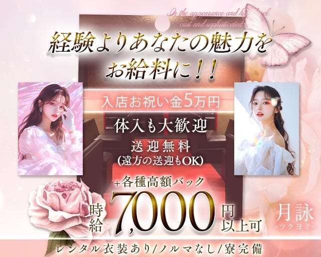 月詠（ツクヨミ）の女性バイト求人情報