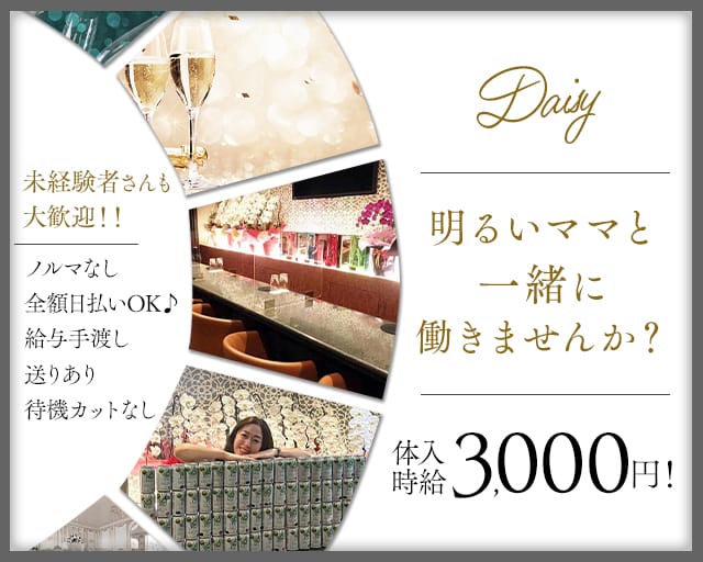 Daisy（デイジー）（兵庫県）の女性バイト求人情報