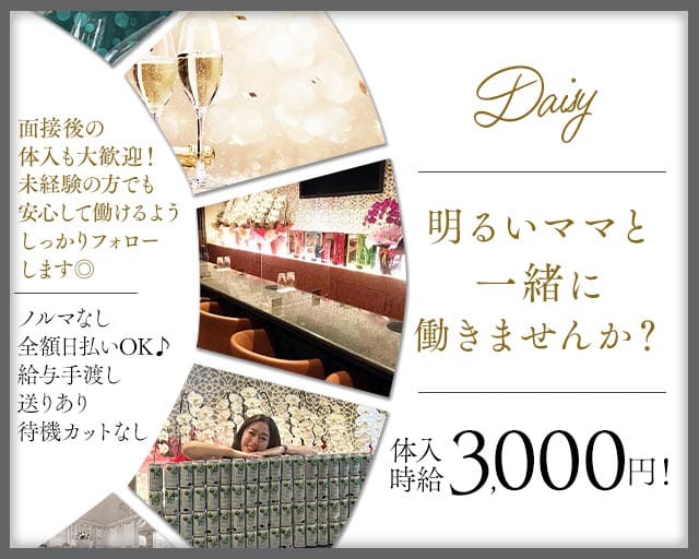 Daisy（デイジー）（兵庫県）の女性バイト求人情報