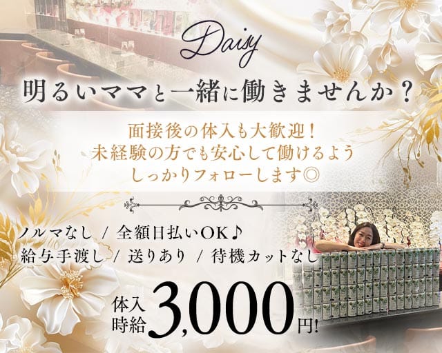 Daisy（デイジー）（兵庫県）の女性バイト求人情報