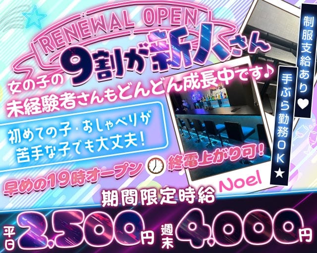 【知立】Noel（ノエル）（知立駅）の女性バイト求人情報