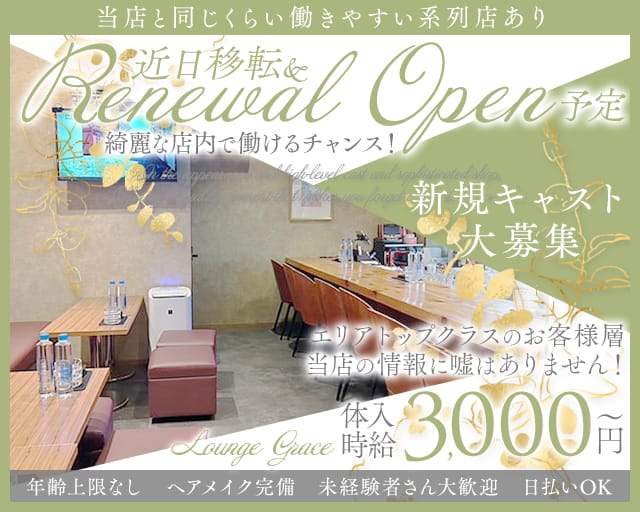 Lounge Grace（グレイス）（茨城県）の女性バイト求人情報