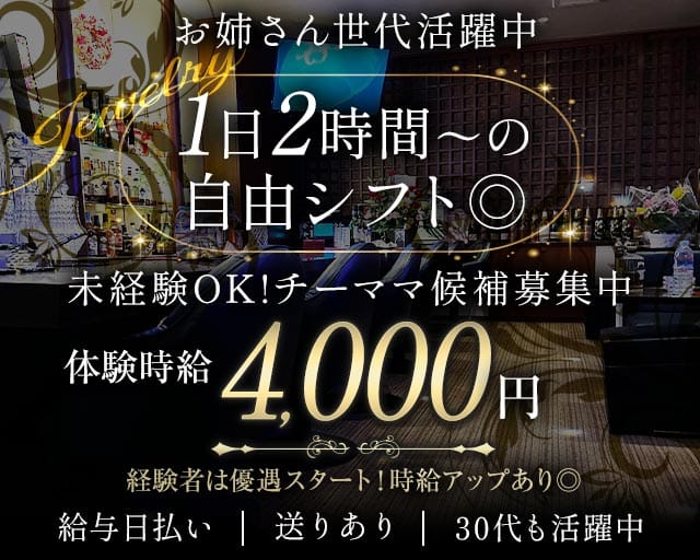 Jewelry（ジュエリー）（新潟市中央区）の女性バイト求人情報