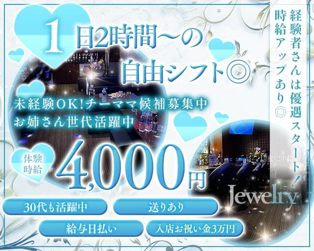 Jewelry（ジュエリー）（新潟県）の女性バイト求人情報