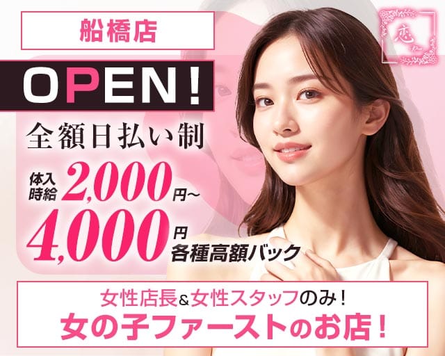 【小岩・船橋】スナック 恋～Ren～（千葉県）の女性バイト求人情報