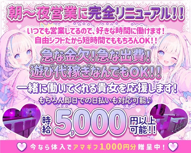 【朝・昼・夜】Girl's Bar Candy Queen（キャンディークイーン）（埼玉県）の女性バイト求人情報