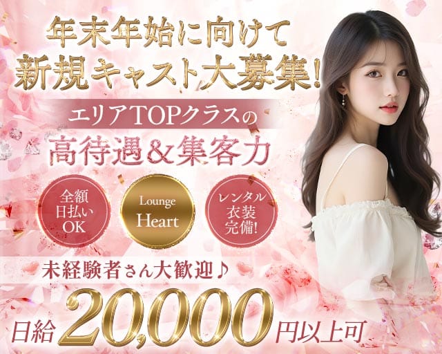 Lounge Heart（ハート）（三重県）の女性バイト求人情報