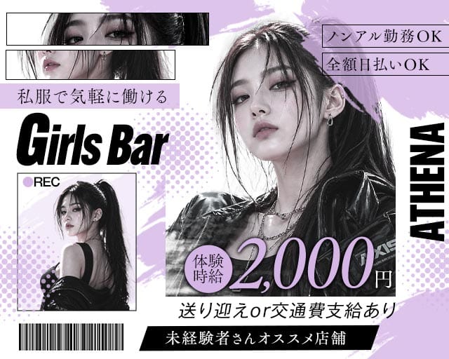 ATHENA（アテナ）（愛媛県）の女性バイト求人情報
