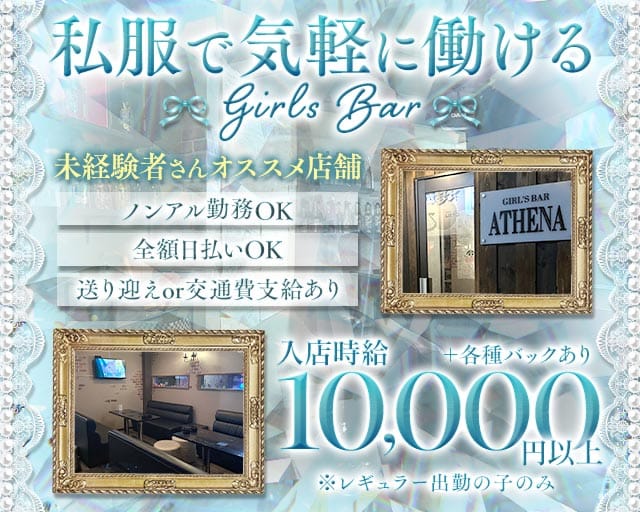 ATHENA（アテナ）の女性バイト求人情報