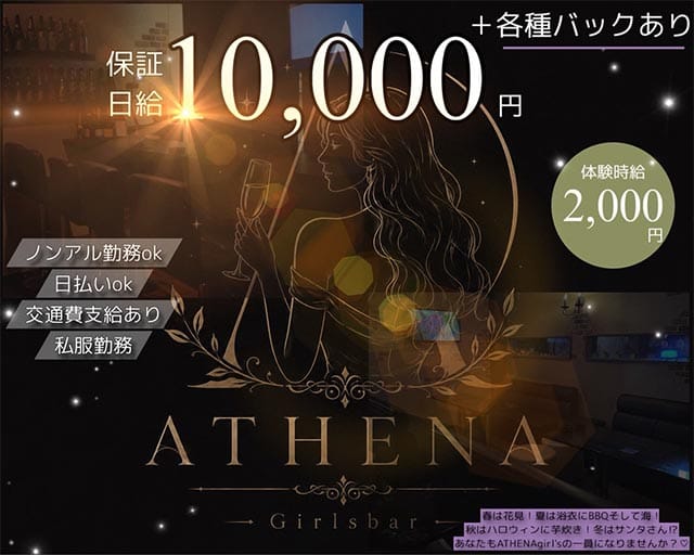 ATHENA（アテナ）（松山市）の女性バイト求人情報