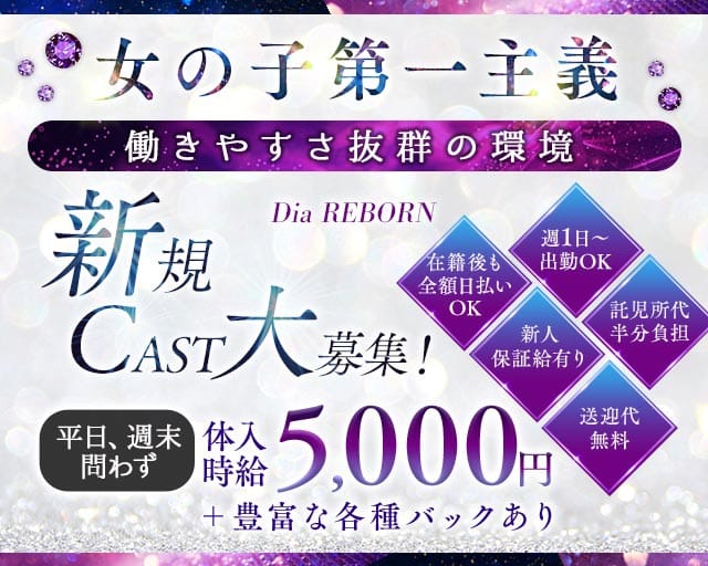 Dia REBORN（ダイヤリボーン）（群馬県）の女性バイト求人情報