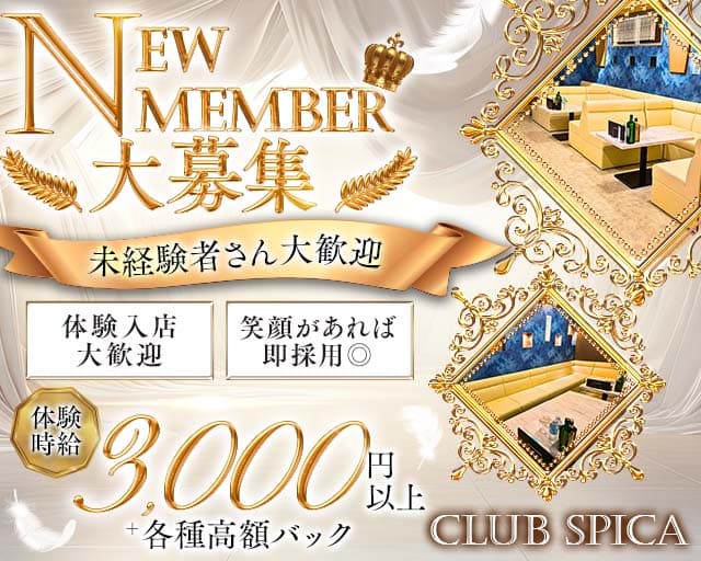 Club Spica（スピカ）（福島県）の女性バイト求人情報