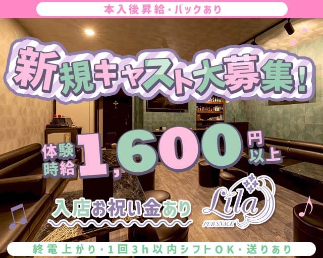 【小樽】pub snack Lila（リラ）（北海道）の女性バイト求人情報