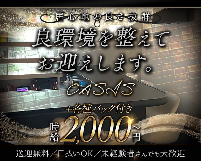 OASIS（オアシス）（愛知県）の女性バイト求人情報