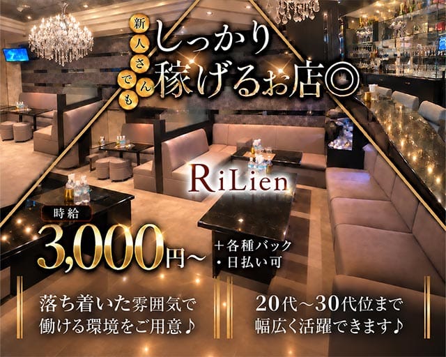 ReLien（リリアン）（広島県）の女性バイト求人情報