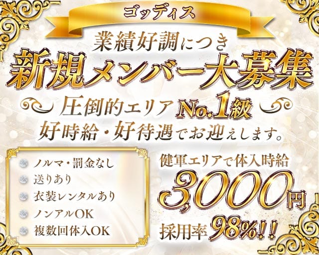 ゴッディス（熊本県）の女性バイト求人情報