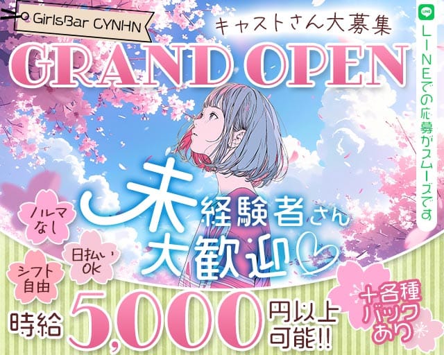 GirlsBar CYNHN（スイニー）（町田市）の女性バイト求人情報