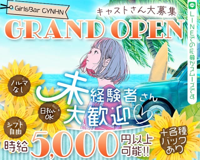 GirlsBar CYNHN（スイニー）（東京都）の女性バイト求人情報