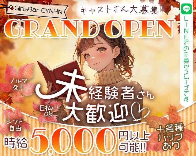 GirlsBar CYNHN（スイニー）（町田市）の女性バイト求人情報