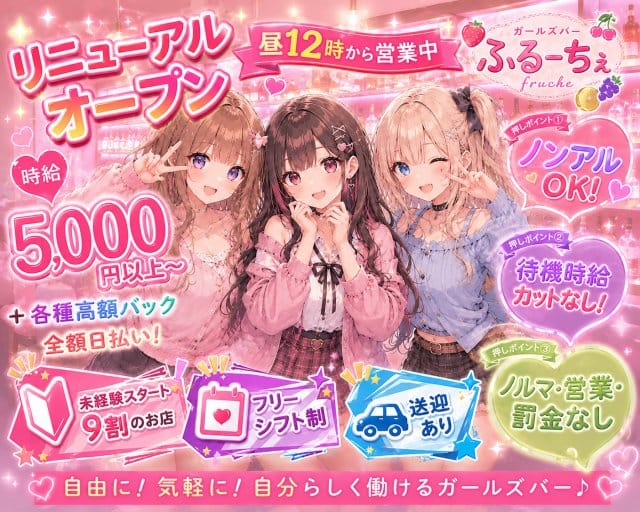 ガールズバー ふるーちぇ（千葉市中央区）の女性バイト求人情報