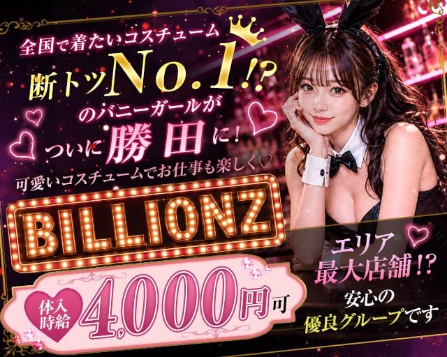 【勝田】GIRLS BAR Billionz（ビリオンズ）（茨城県）の女性バイト求人情報