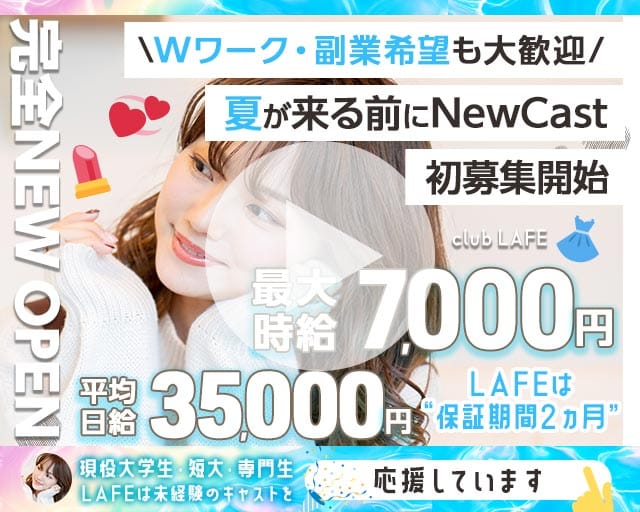 【JR線・銀座線神田駅南口】club LAFE（千代田区）の女性バイト求人情報