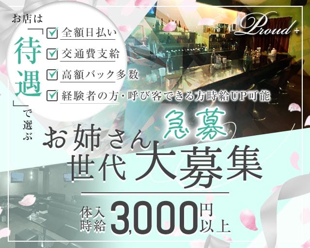 【おもろまち】Proud＋（プラウドプラス）（沖縄県）の女性バイト求人情報