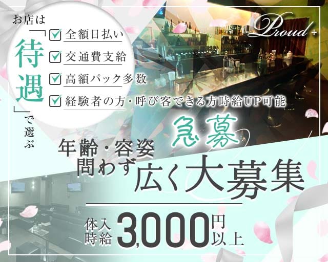 【おもろまち】Proud＋（プラウドプラス）（沖縄県）の女性バイト求人情報