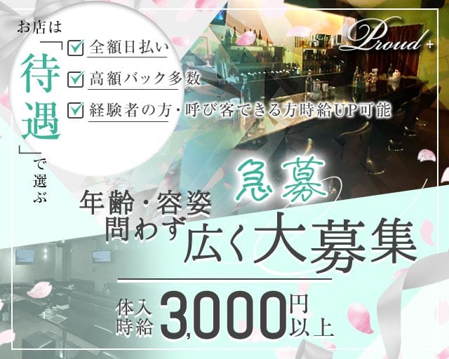 【おもろまち】Proud＋（プラウドプラス）の女性バイト求人情報