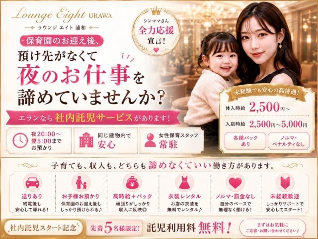 Lounge Eight（エイト）（埼玉県）の女性バイト求人情報