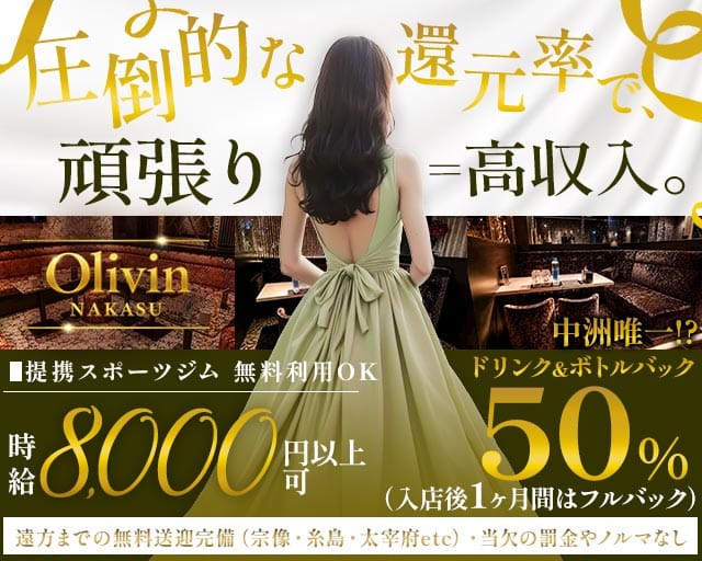 Olivin NAKASU（オリビン中洲）（福岡県）の女性バイト求人情報