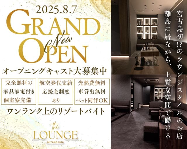【宮古島】THE LOUNGE MIYAKOJIMA（ザラウンジミヤコジマ）（沖縄県）の女性バイト求人情報