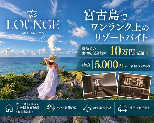 【宮古島】THE LOUNGE MIYAKOJIMA（ザラウンジミヤコジマ）の女性バイト求人情報