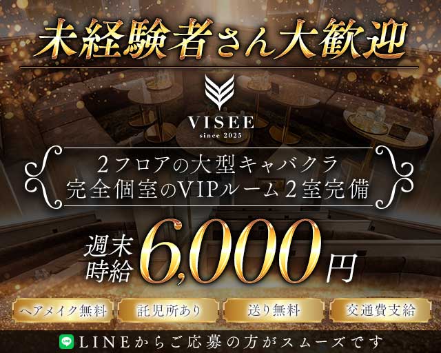club VISEE（ビセ）（豊橋市）の女性バイト求人情報