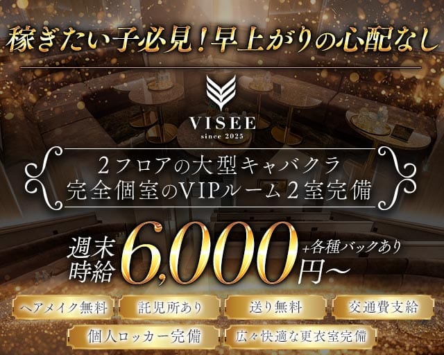 club VISEE（ビセ）（愛知県）の女性バイト求人情報
