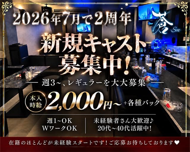 蒼-Sou-（ソウ）（愛媛県）の女性バイト求人情報