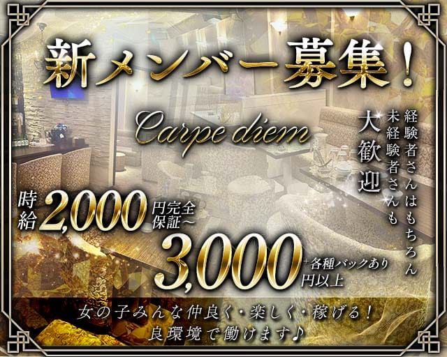 Carpe diem（カルペディエム）（北海道）の女性バイト求人情報