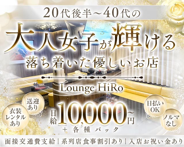 Lounge HiRo～ラウンジヒロ～（新潟市）の女性バイト求人情報