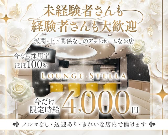 Lounge Stella（ステラ）（静岡県）の女性バイト求人情報